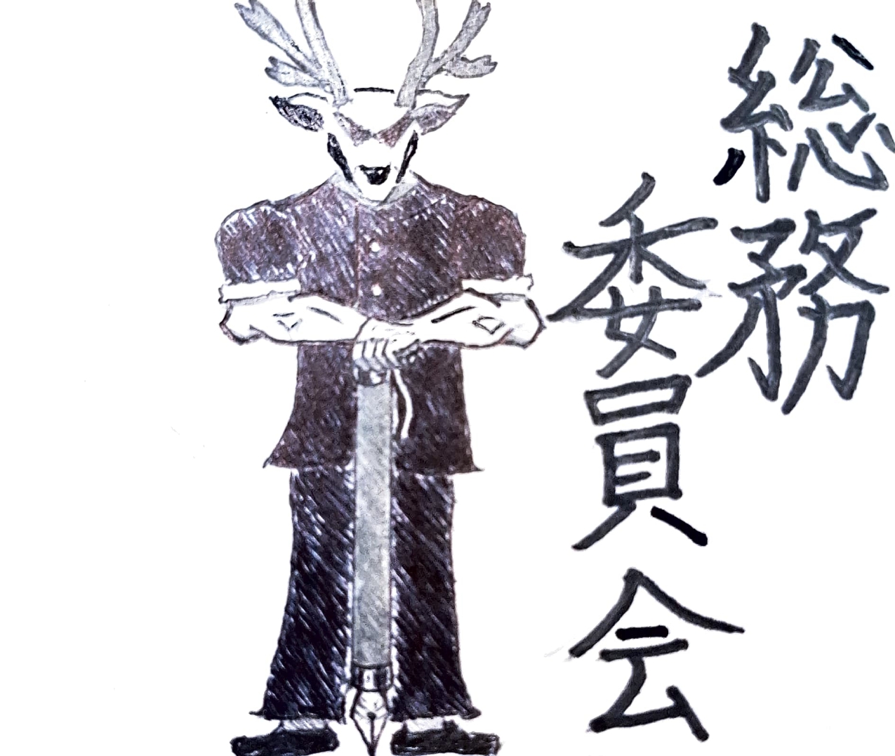 総務